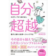 自分超越（廣済堂出版） [電子書籍]