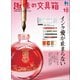 趣味の文具箱 2021年10月号 Vol.59（ヘリテージ） [電子書籍]