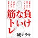 負けない筋トレ 還暦から筋トレにハマったら、「肉体」と「人生」が激変した！（ブックマン社） [電子書籍]