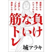 負けない筋トレ 還暦から筋トレにハマったら、「肉体」と「人生」が激変した！（ブックマン社） [電子書籍]