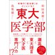 東大医学部 本物の「成功者」はどこにいる？（ブックマン社） [電子書籍]
