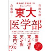 東大医学部 本物の「成功者」はどこにいる？（ブックマン社） [電子書籍]