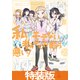 私がモテないのはどう考えてもお前らが悪い！20巻小冊子付き特装版（スクウェア･エニックス） [電子書籍]