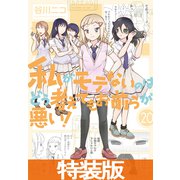 私がモテないのはどう考えてもお前らが悪い！20巻小冊子付き特装版（スクウェア･エニックス） [電子書籍]