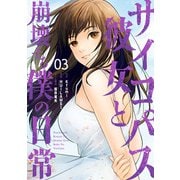 サイコパス彼女と崩壊する僕の日常 3巻（スクウェア･エニックス） [電子書籍]