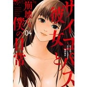 サイコパス彼女と崩壊する僕の日常 4巻（スクウェア･エニックス） [電子書籍]