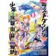 たとえばラストダンジョン前の村の少年が序盤の街で暮らすような物語 9巻（スクウェア･エニックス） [電子書籍]