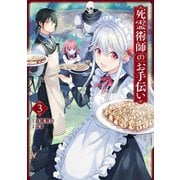 死霊術師のお手伝い 3巻（スクウェア･エニックス） [電子書籍]