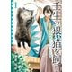 壬生の狼、猫を飼う～新選組と京ことば猫～ 1巻（スクウェア･エニックス） [電子書籍]