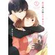 恋は同人誌より奇なり 1巻（スクウェア･エニックス） [電子書籍]