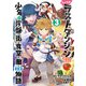 たとえばラストダンジョン前の村の少年が序盤の街の食堂で働く日常物語 3巻（スクウェア･エニックス） [電子書籍]
