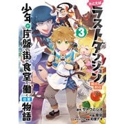 たとえばラストダンジョン前の村の少年が序盤の街の食堂で働く日常物語 3巻（スクウェア･エニックス） [電子書籍]