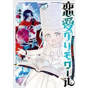 恋愛グリモワール～最強童貞の勇者様が結婚しないと世界は滅亡するそうです～ 2巻（スクウェア･エニックス） [電子書籍]