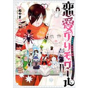 恋愛グリモワール～最強童貞の勇者様が結婚しないと世界は滅亡するそうです～ 3巻（スクウェア･エニックス） [電子書籍]