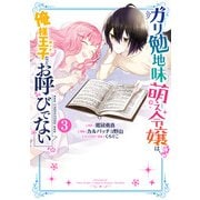 ガリ勉地味萌え令嬢は、俺様王子などお呼びでない 3巻（スクウェア･エニックス） [電子書籍]