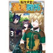 転生領主の優良開拓～前世の記憶を生かしてホワイトに努めたら、有能な人材が集まりすぎました～ 3巻（スクウェア･エニックス） [電子書籍]