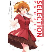 SELECTION PROJECT 1巻（スクウェア･エニックス） [電子書籍]