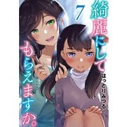 綺麗にしてもらえますか。 7巻（スクウェア･エニックス） [電子書籍]