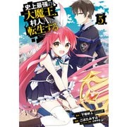 史上最強の大魔王、 村人Aに転生する 5巻（スクウェア･エニックス） [電子書籍]