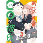 朝比奈若葉と〇〇な彼氏 3巻（スクウェア･エニックス） [電子書籍]