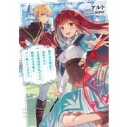 理不尽な理由で追放された王宮魔道師の私ですが、隣国の王子様とご一緒しています！？（スクウェア･エニックス） [電子書籍]