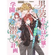 男装おてんば令嬢の学園潜入計画～お姉様の婚約者を見極めたい！～（夢中文庫） [電子書籍]