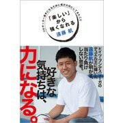 「楽しい」から強くなれる プロサッカー選手になるために僕が大切にしてきたこと（ハーパーコリンズ・ジャパン） [電子書籍]