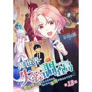 異世界失踪調査局 ～異世界へ消えた人たちにもなにやら事情があるようです～ 第13話（A-WAGON） [電子書籍]