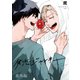 失恋ジャンキー 番外編（KiR comics） [電子書籍]