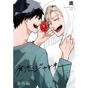 失恋ジャンキー 番外編（KiR comics） [電子書籍]