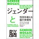 ジェンダーと脳――性別を超える脳の多様性（紀伊國屋書店） [電子書籍]
