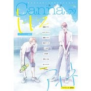 オリジナルボーイズラブアンソロジーCanna Vol.79（Canna Comics） [電子書籍]