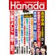 月刊Hanada 2021年10月号（飛鳥新社） [電子書籍]