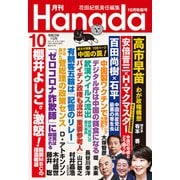 月刊Hanada 2021年10月号（飛鳥新社） [電子書籍]