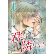 君の隣には【コミックス版】（1）（コンパス） [電子書籍]