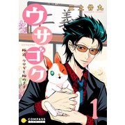 ウサゴク～極道、ウサギも極めます～（1）（コンパス） [電子書籍]