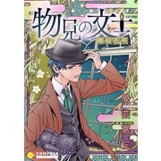物見の文士-柳暗花明-（コンパス） [電子書籍]