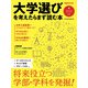 日経ムック 大学選びを考えたらまず読む本 2022年版（日経BP出版） [電子書籍]