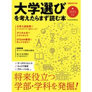 日経ムック 大学選びを考えたらまず読む本 2022年版（日経BP出版） [電子書籍]