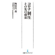 コロナ制圧 その先の盛衰（日経BP出版） [電子書籍]