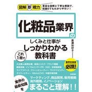 図解即戦力 化粧品業界のしくみと仕事がこれ1冊でしっかりわかる教科書（技術評論社） [電子書籍]