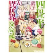 四畳半異世界交流記 4（KADOKAWA） [電子書籍]