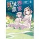 異世界のんびり農家（8）（KADOKAWA） [電子書籍]