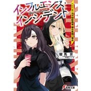 インフルエンス・インシデント Case：02 元子役配信者・春日夜鶴の場合（KADOKAWA） [電子書籍]
