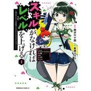 スキルがなければレベルを上げる （1） ～99がカンストの世界でレベル800万からスタート～（KADOKAWA） [電子書籍]