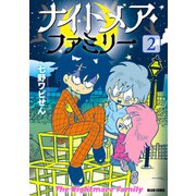 ナイトメア・ファミリー 2（KADOKAWA） [電子書籍]