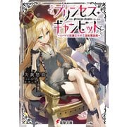 プリンセス・ギャンビット ～スパイと奴隷王女の王国転覆遊戯～（KADOKAWA） [電子書籍]