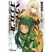 ヘヴィーオブジェクト 人が人を滅ぼす日（上）（KADOKAWA） [電子書籍]