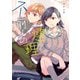 不揃いの連理（5）（KADOKAWA） [電子書籍]