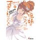 俺の妹がこんなに可愛いわけがない（17） 加奈子if（KADOKAWA） [電子書籍]
